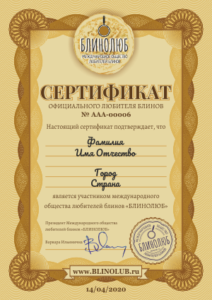 Сертификат общества блинолюбов